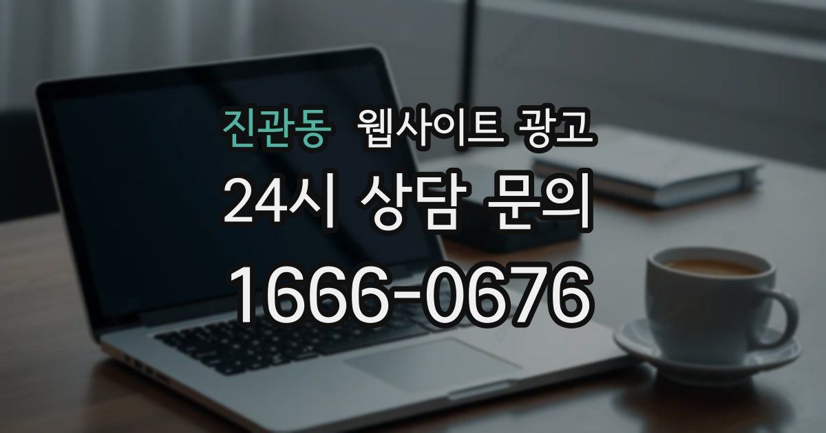 진관동 웹사이트 광고