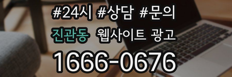 진관동 웹사이트 광고