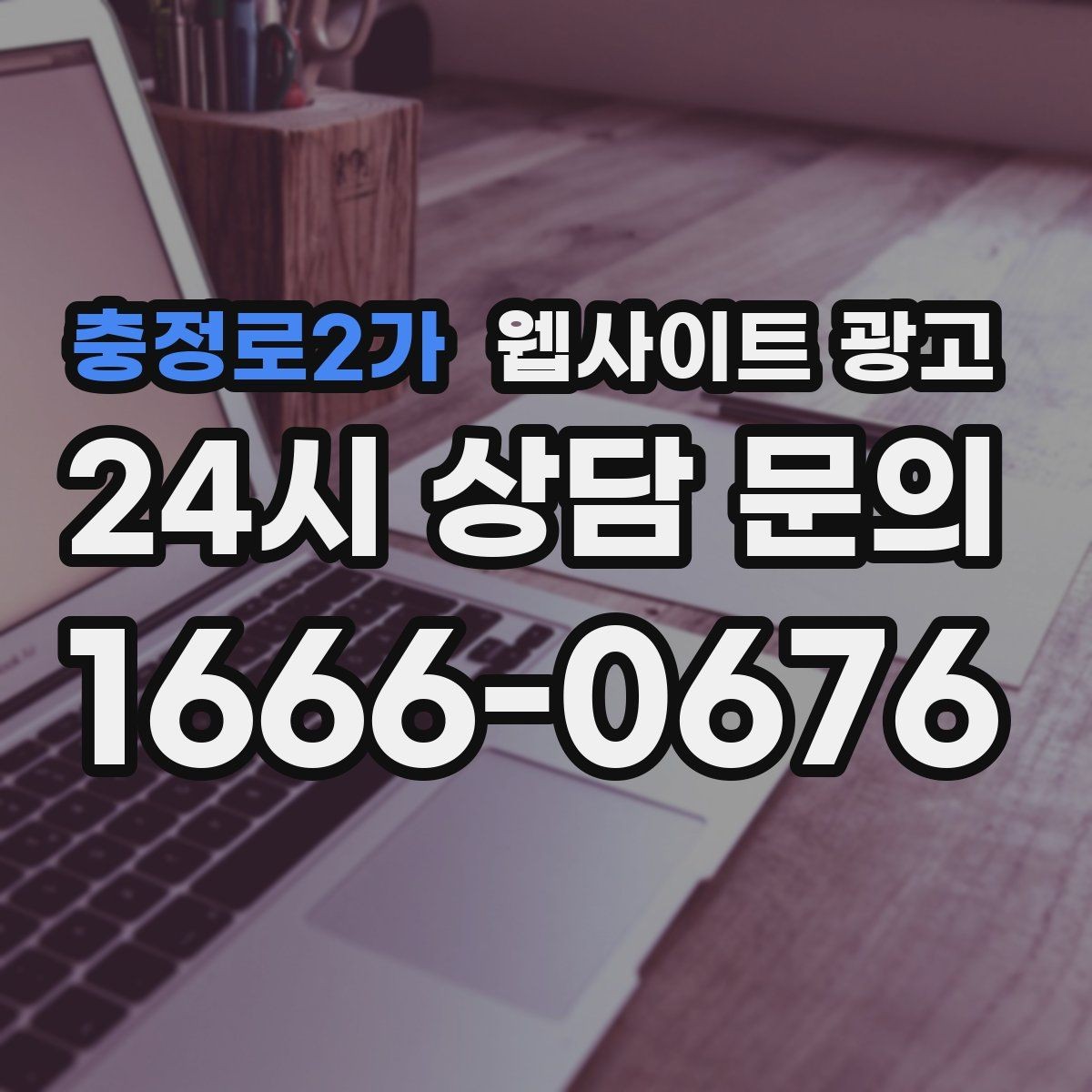 충정로2가 웹사이트 광고 지역 글의 마지막에 문의가 자연스러운 이유