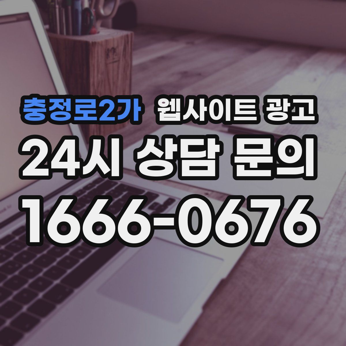충정로2가 웹사이트 광고