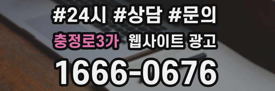 충정로3가 웹사이트 광고