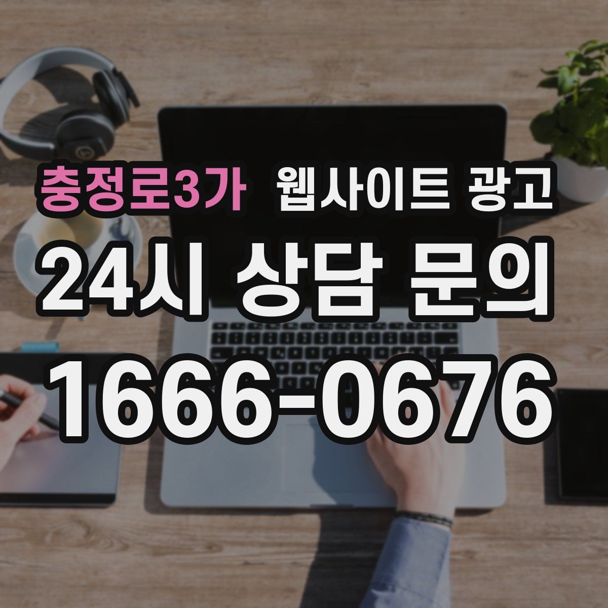 충정로3가 웹사이트 광고