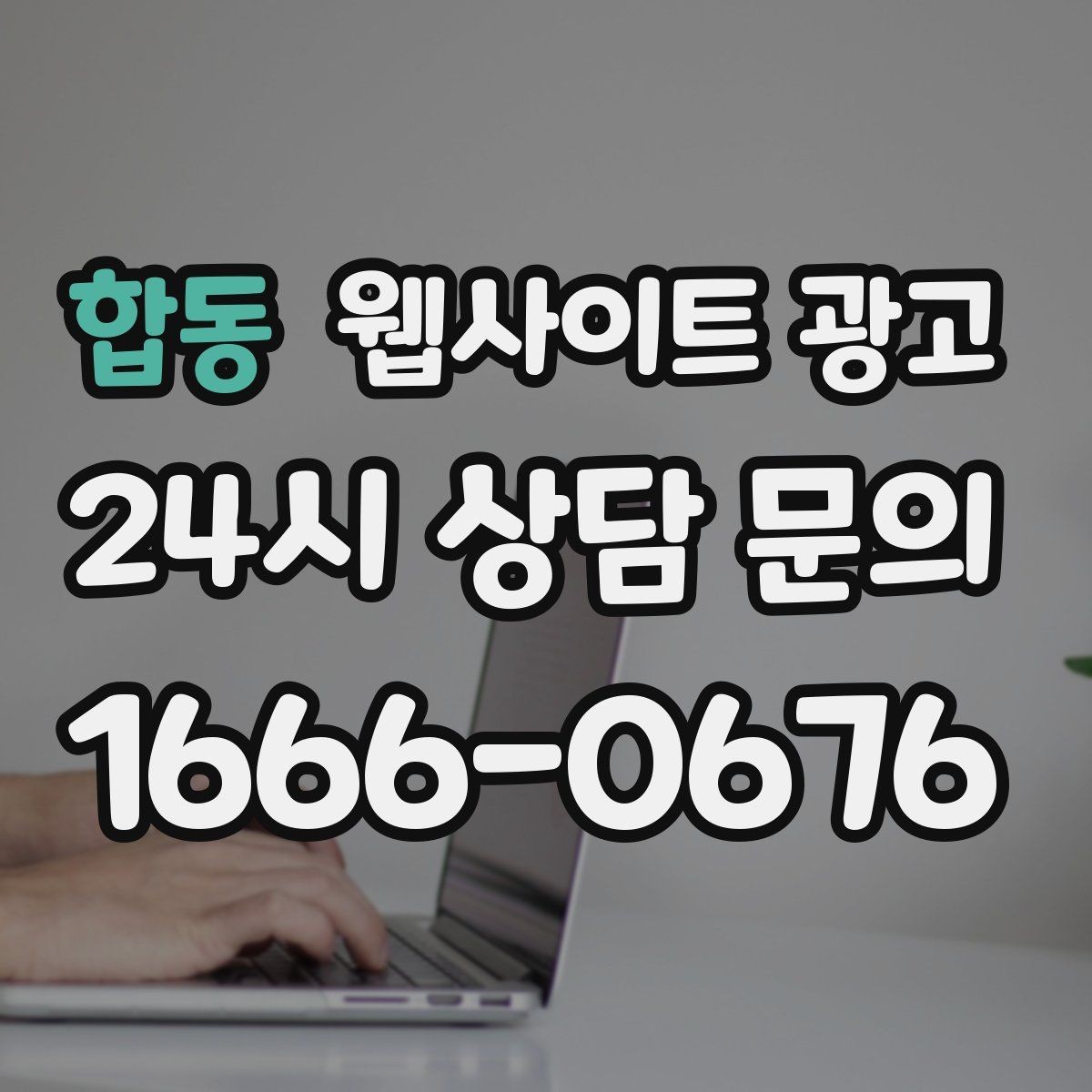 합동 웹사이트 광고 가격 공개가 부담될 때도 설득되는 구성 만들기