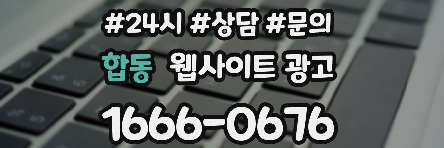 합동 웹사이트 광고
