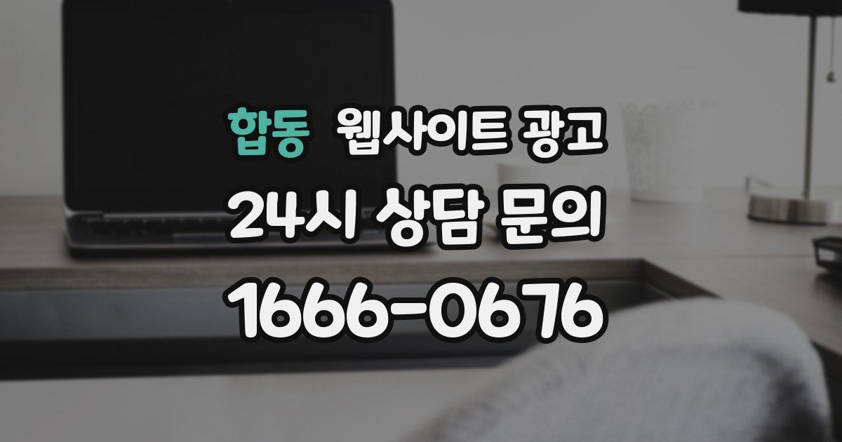 합동 웹사이트 광고
