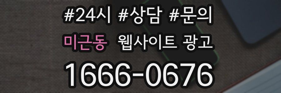 미근동 웹사이트 광고