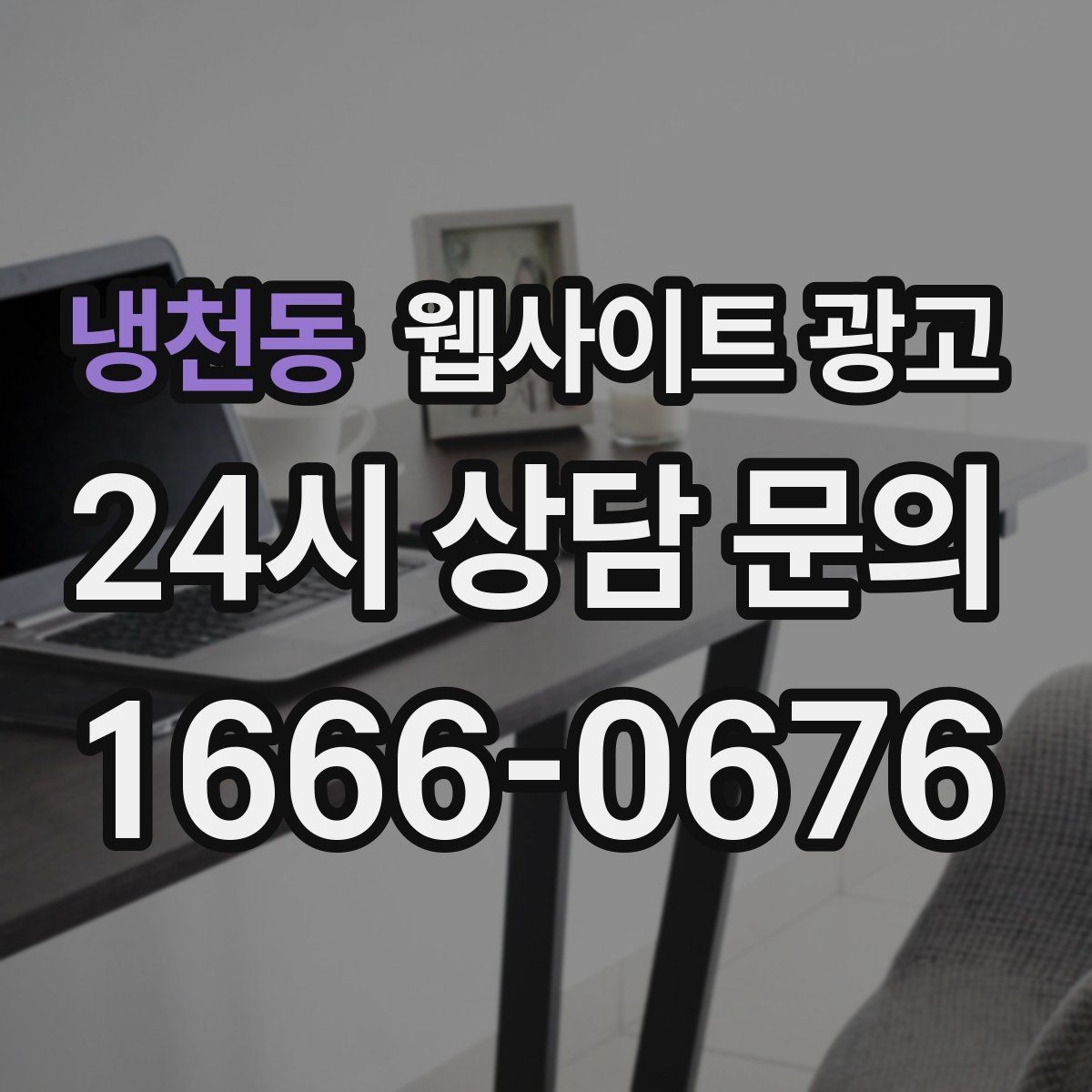 냉천동 웹사이트 광고 매주 글을 올려도 성과가 안 날 때 흔한 원인