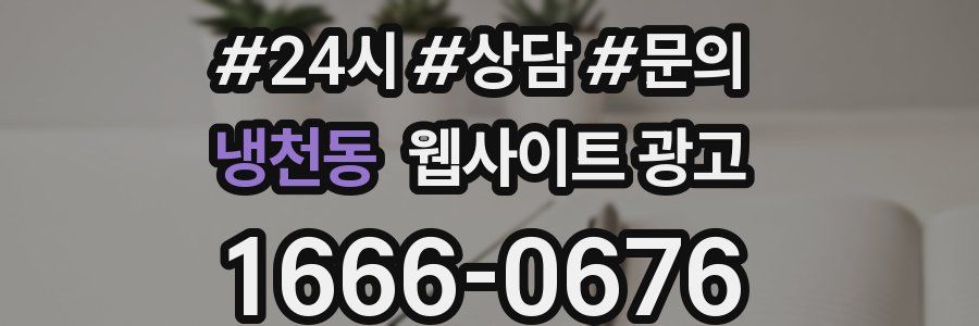 냉천동 웹사이트 광고