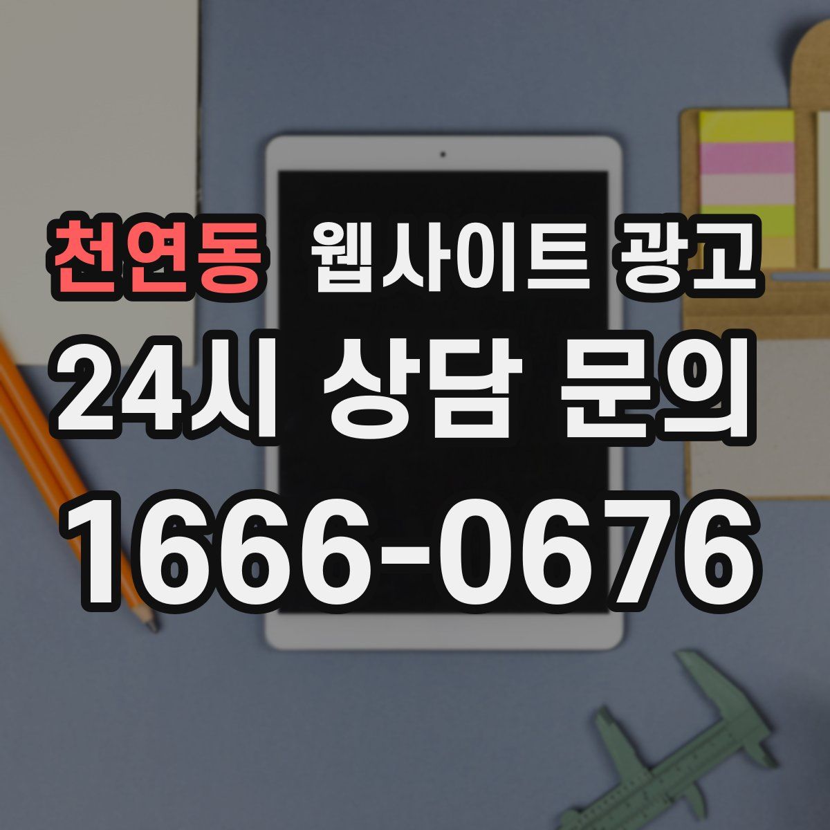 천연동 웹사이트 광고