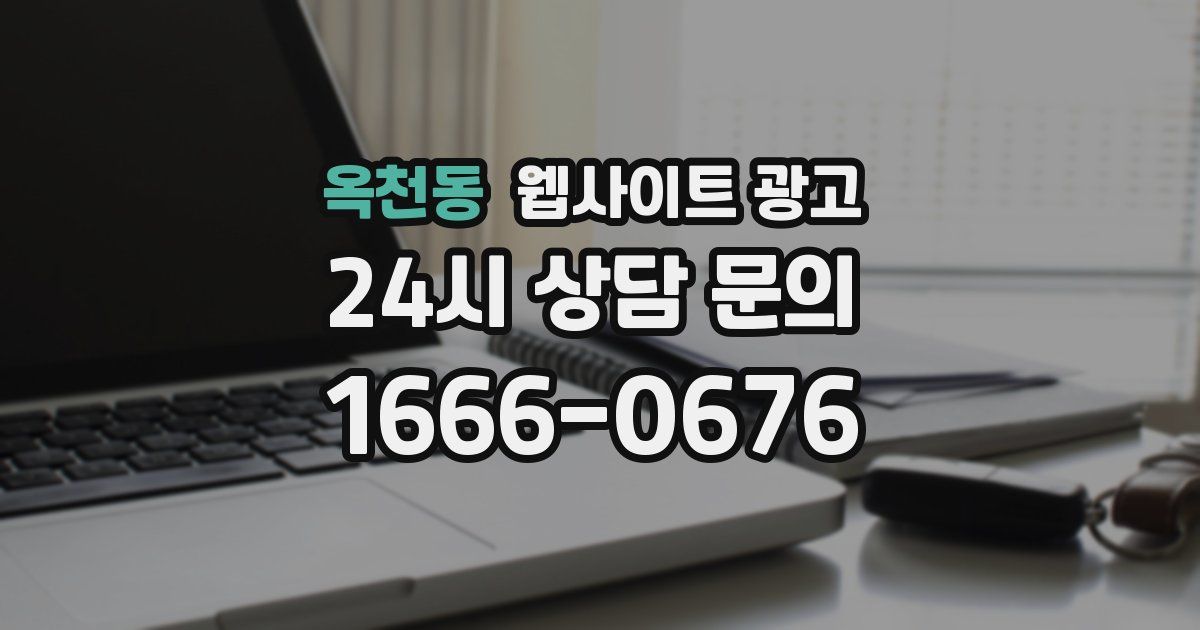 옥천동 웹사이트 광고