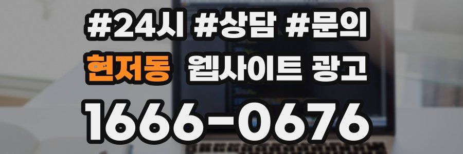 현저동 웹사이트 광고