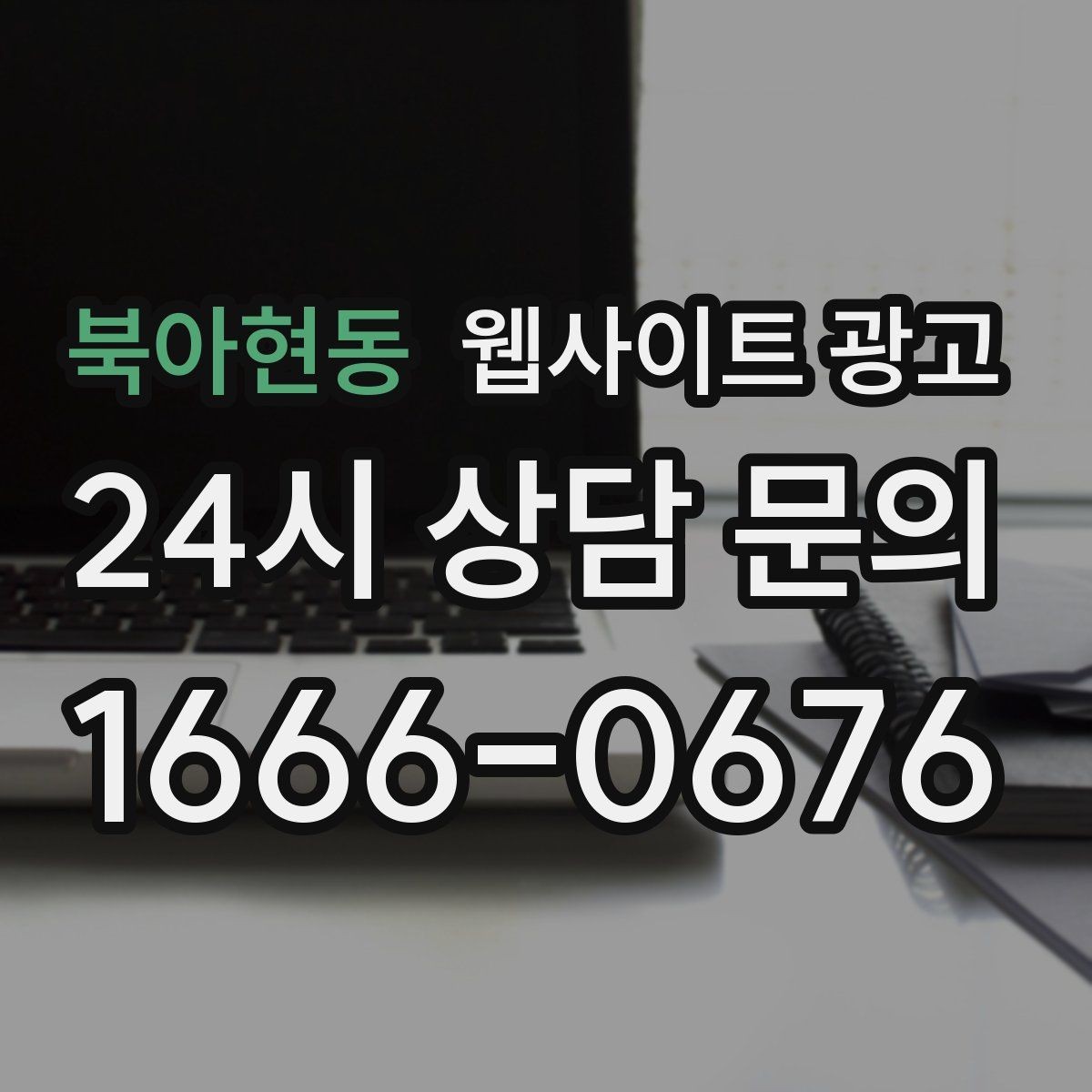 북아현동 웹사이트 광고 사이트를 새로 만들지 말고 고쳐야 하는 경우