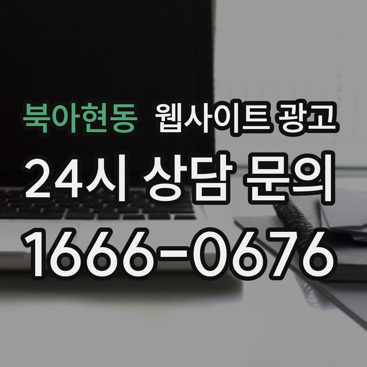 북아현동 웹사이트 광고