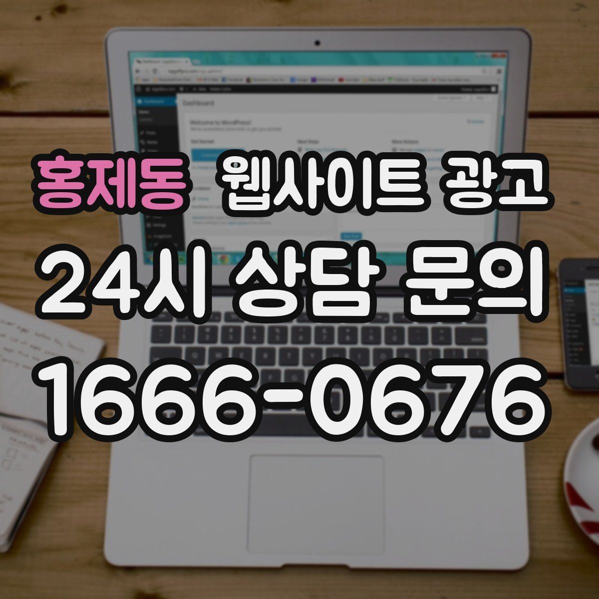 홍제동 웹사이트 광고 지역명+키워드 글이 자산이 되는 이유