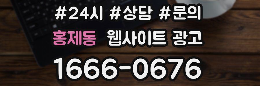 홍제동 웹사이트 광고