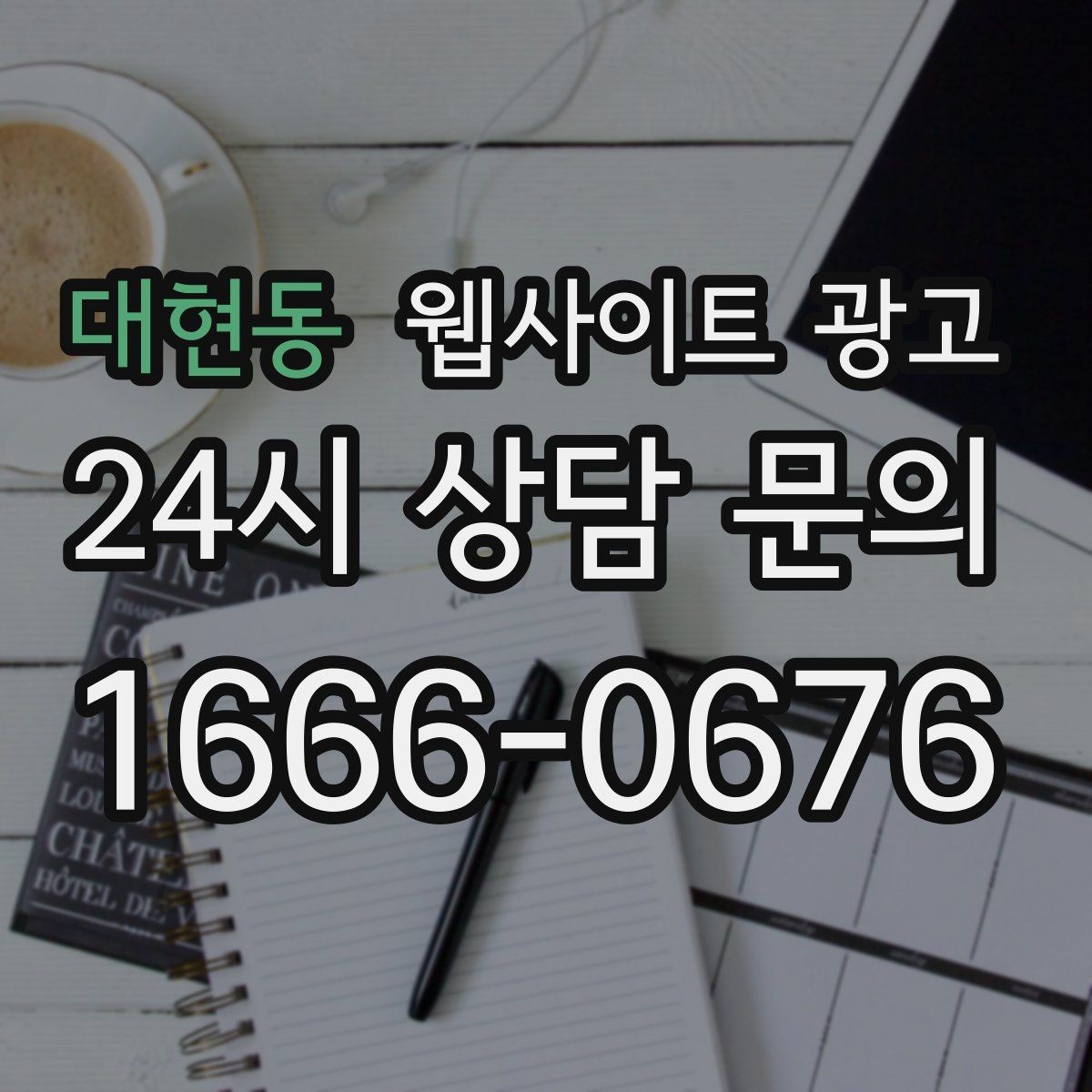 대현동 웹사이트 광고 매주 글을 올려도 성과가 안 날 때 흔한 원인