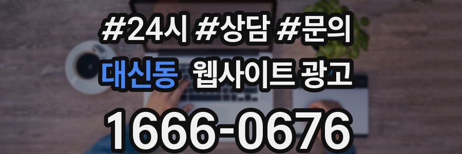 대신동 웹사이트 광고