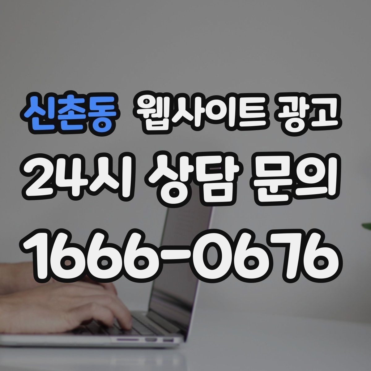 신촌동 웹사이트 광고 클릭은 있는데 체류가 짧을 때 콘텐츠 수정 방향