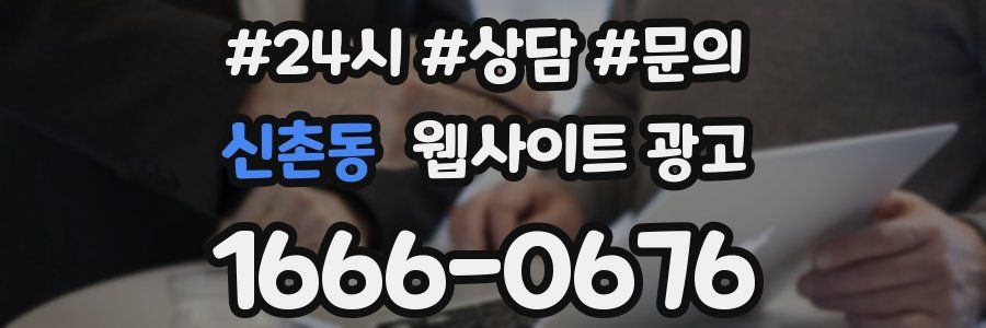 신촌동 웹사이트 광고