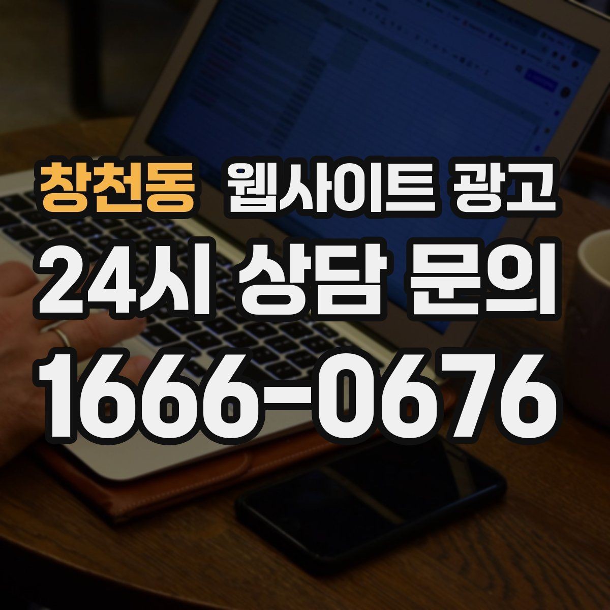창천동 웹사이트 광고 3달 운영했는데 변화가 없을 때 점검 순서