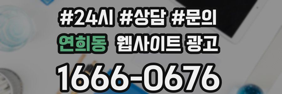 연희동 웹사이트 광고