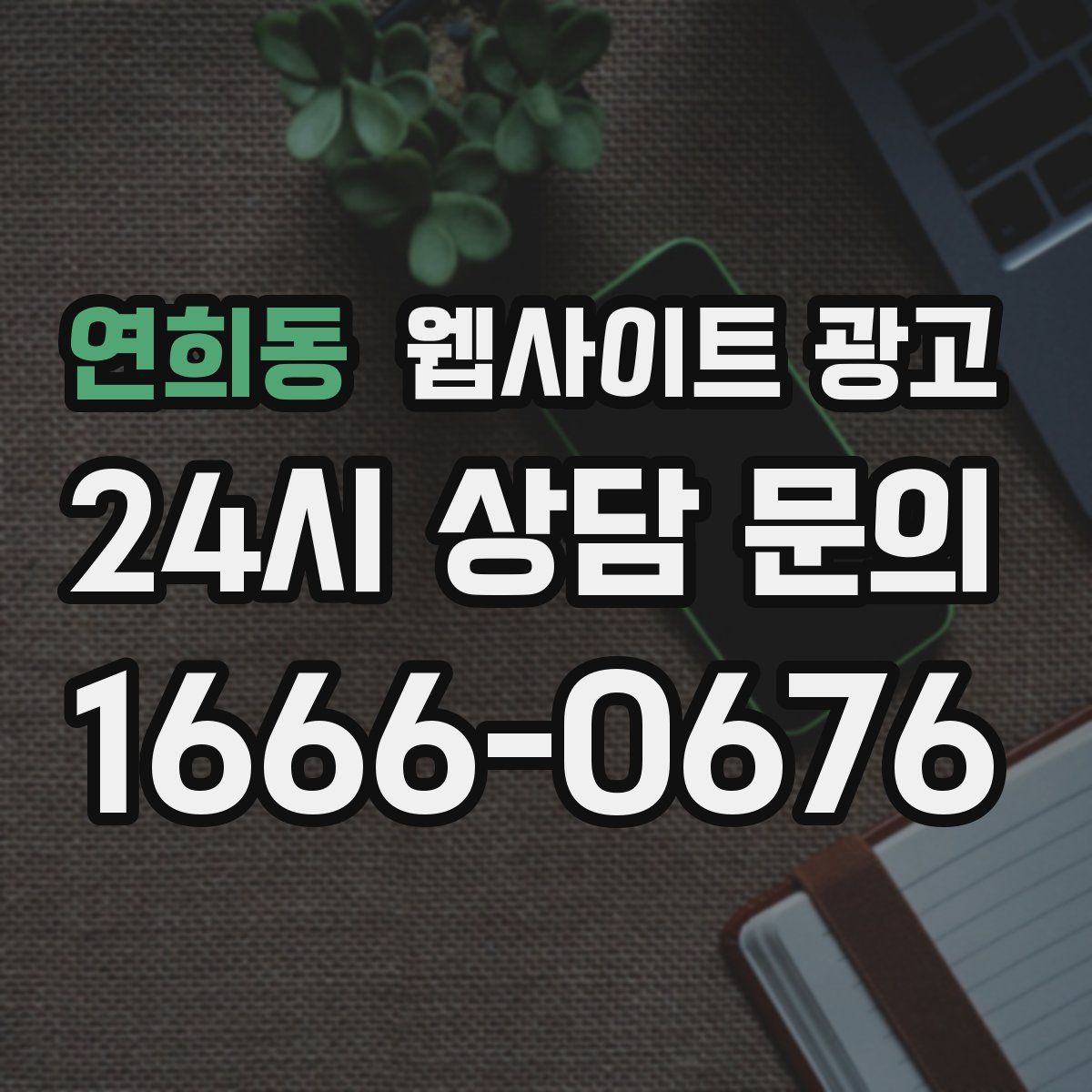 연희동 웹사이트 광고