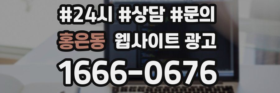 홍은동 웹사이트 광고