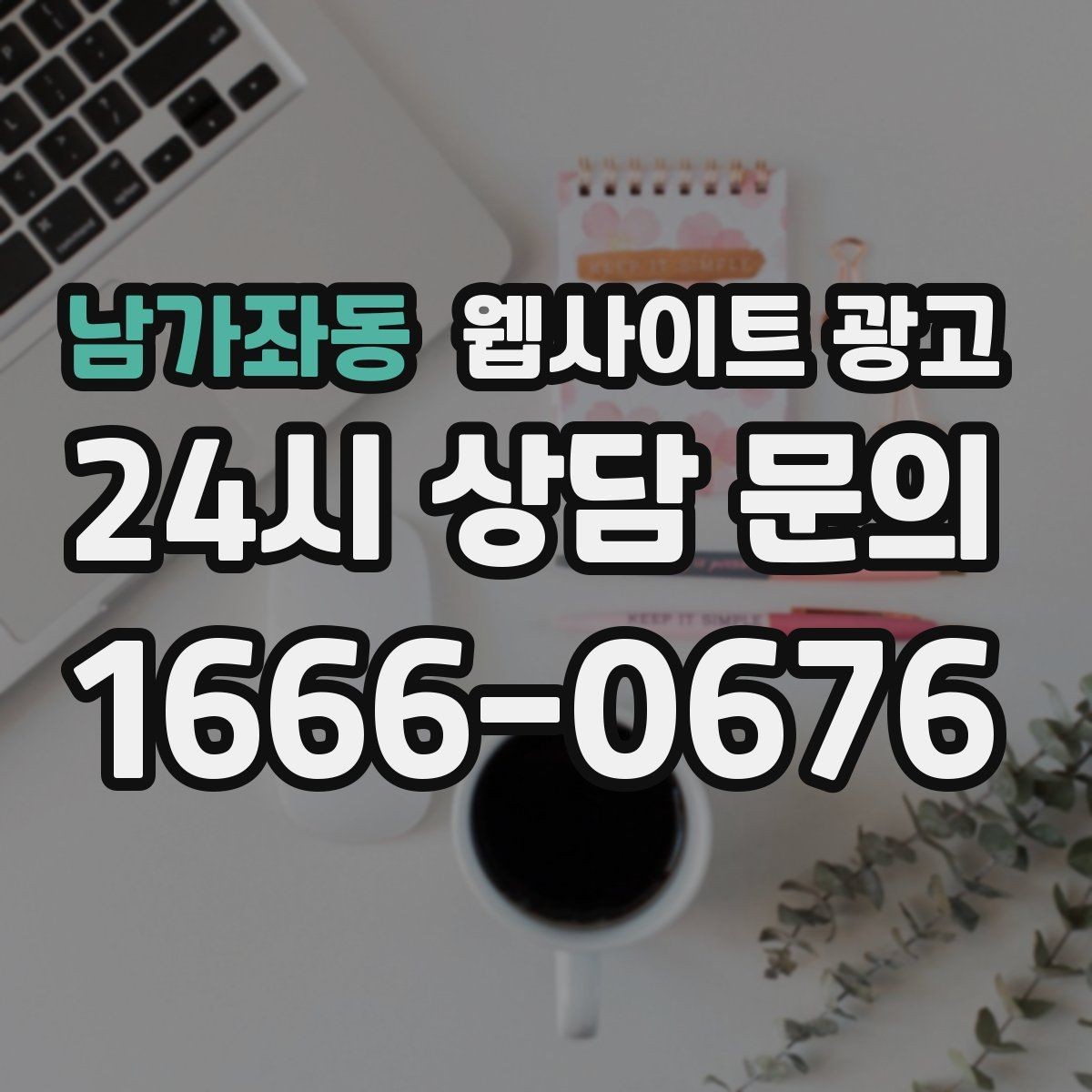 남가좌동 웹사이트 광고 웹사이트 제작부터 글 발행까지 한 번에 맡기는 운영형 패키지