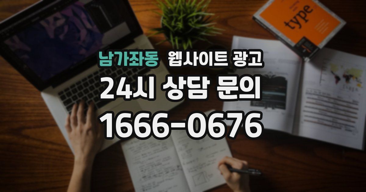 남가좌동 웹사이트 광고