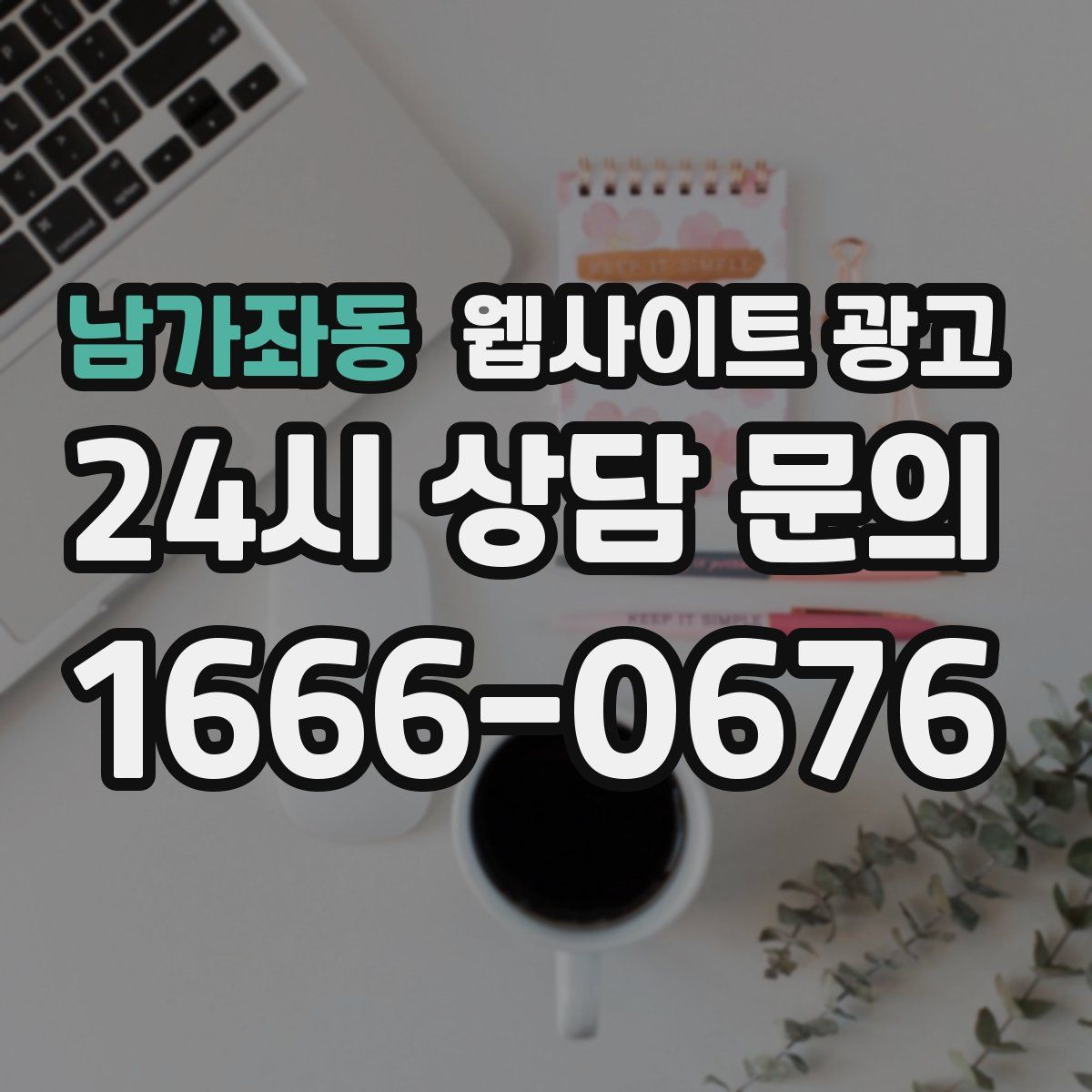 남가좌동 웹사이트 광고