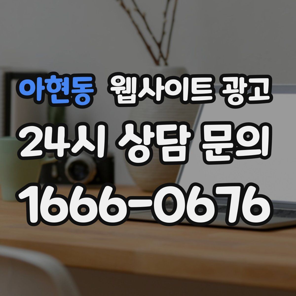 아현동 웹사이트 광고 사진 한 장보다 중요한 첫 화면 메시지 정리