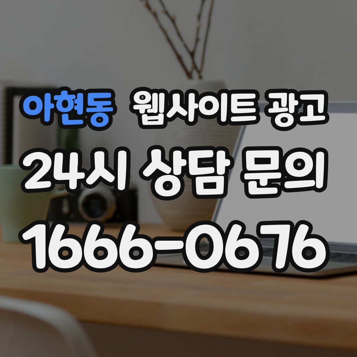 아현동 웹사이트 광고