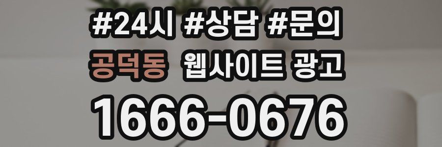 공덕동 웹사이트 광고