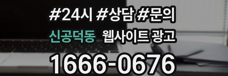 신공덕동 웹사이트 광고