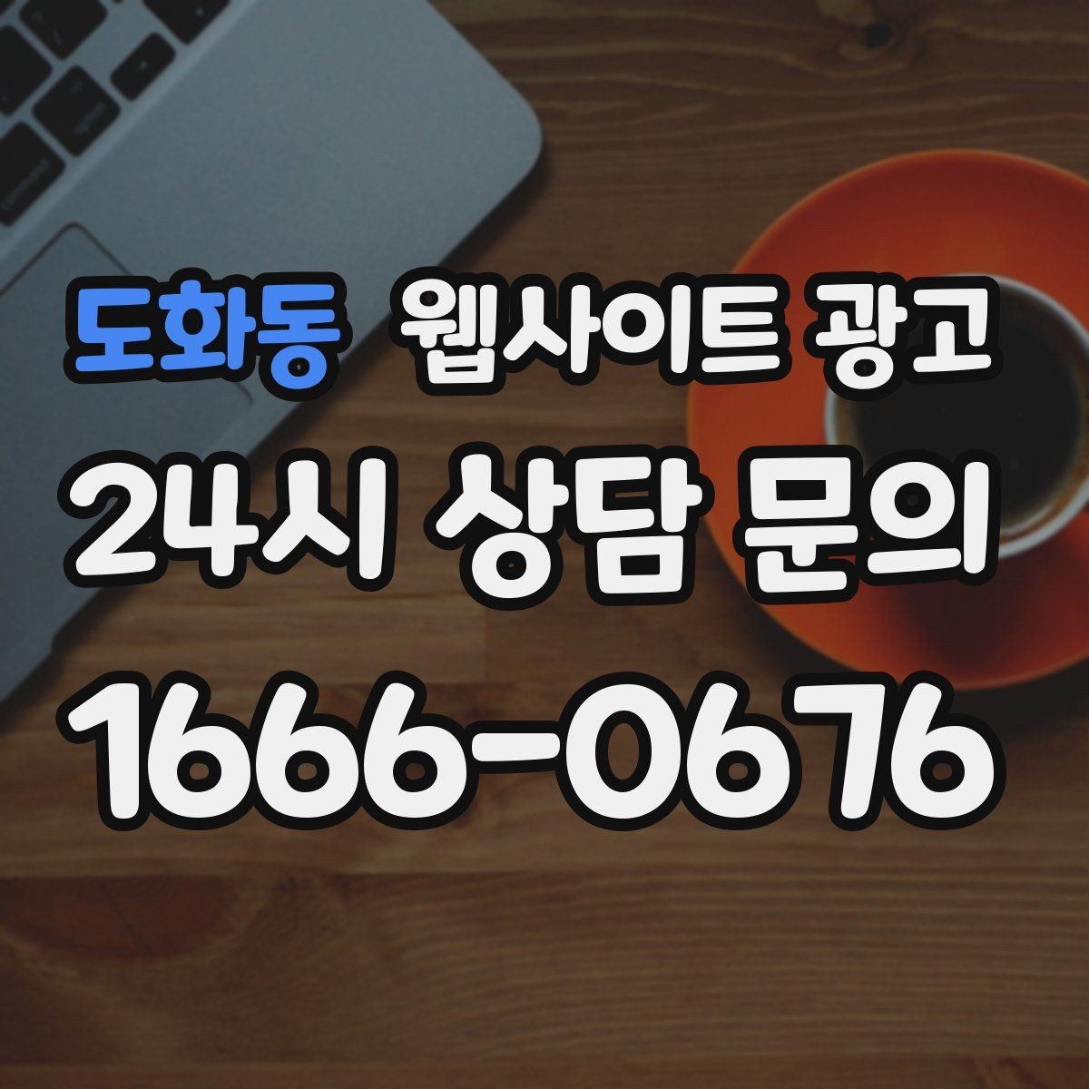 도화동 웹사이트 광고 상담이 몰릴 때 자동응답 안내 페이지를 쓰는 방법