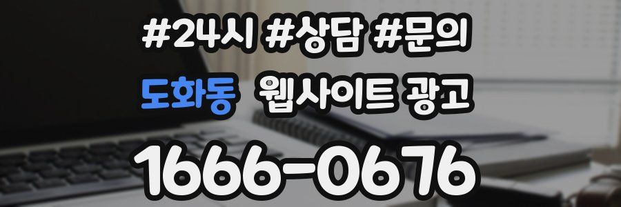 도화동 웹사이트 광고