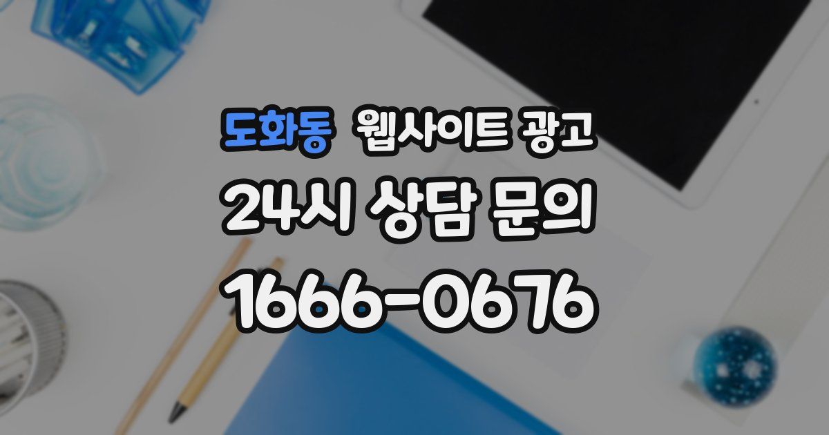 도화동 웹사이트 광고