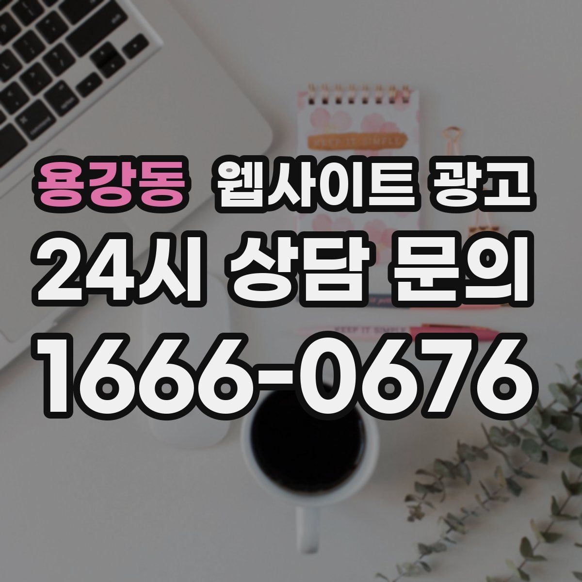 용강동 웹사이트 광고 글 제목에서 피해야 할 표현과 대안
