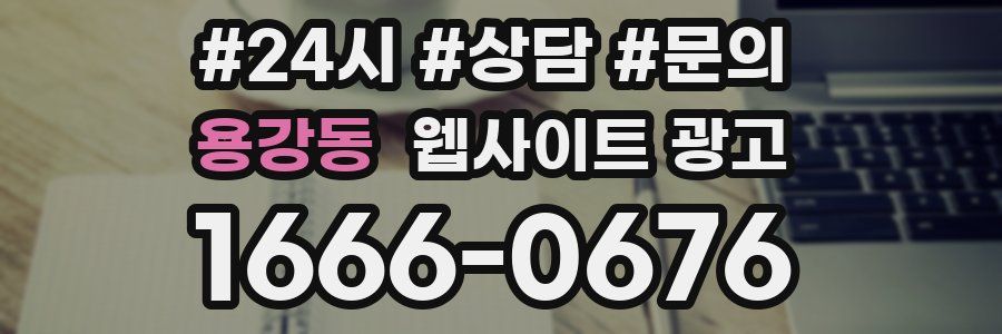 용강동 웹사이트 광고