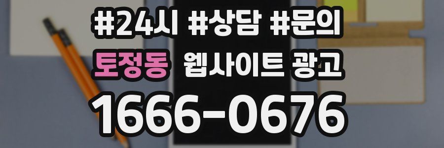 토정동 웹사이트 광고