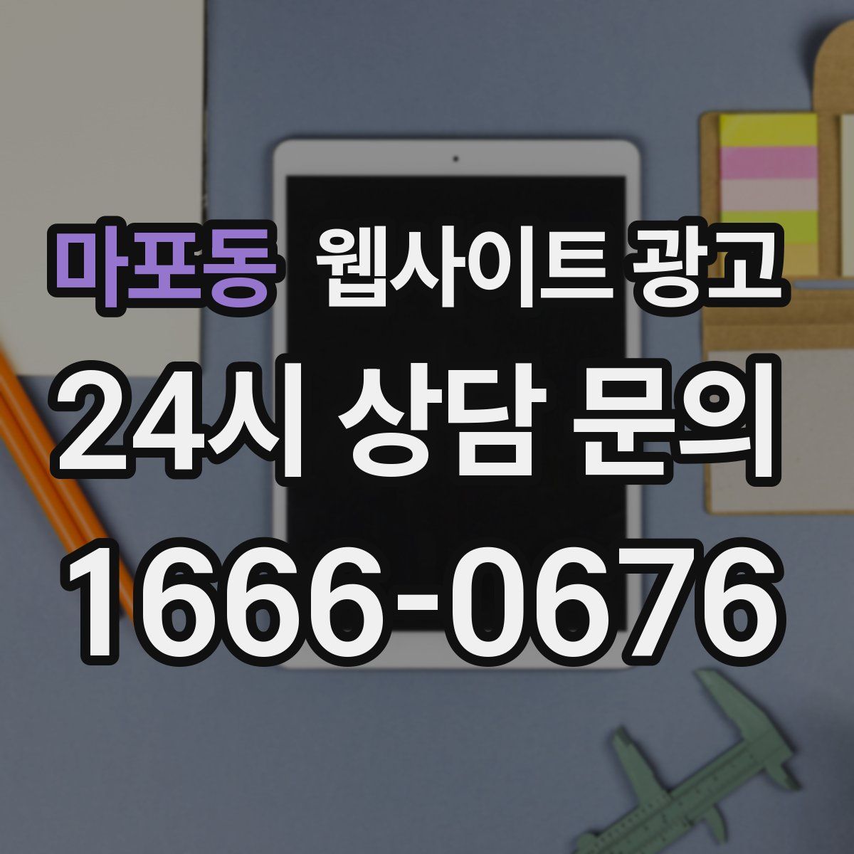 마포동 웹사이트 광고