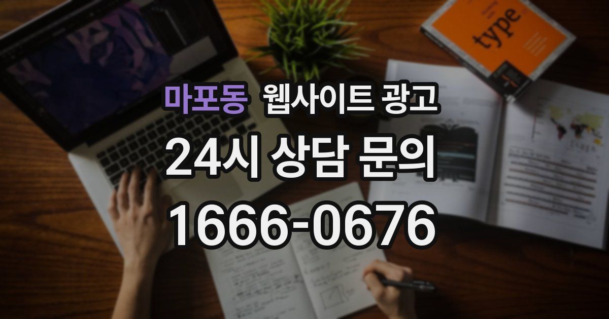 마포동 웹사이트 광고
