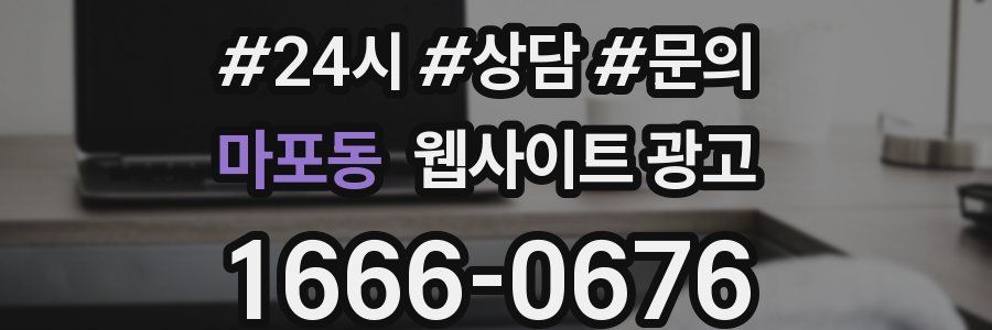 마포동 웹사이트 광고