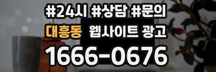 대흥동 웹사이트 광고