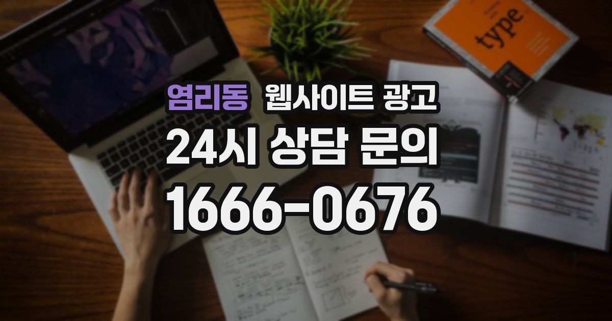염리동 웹사이트 광고