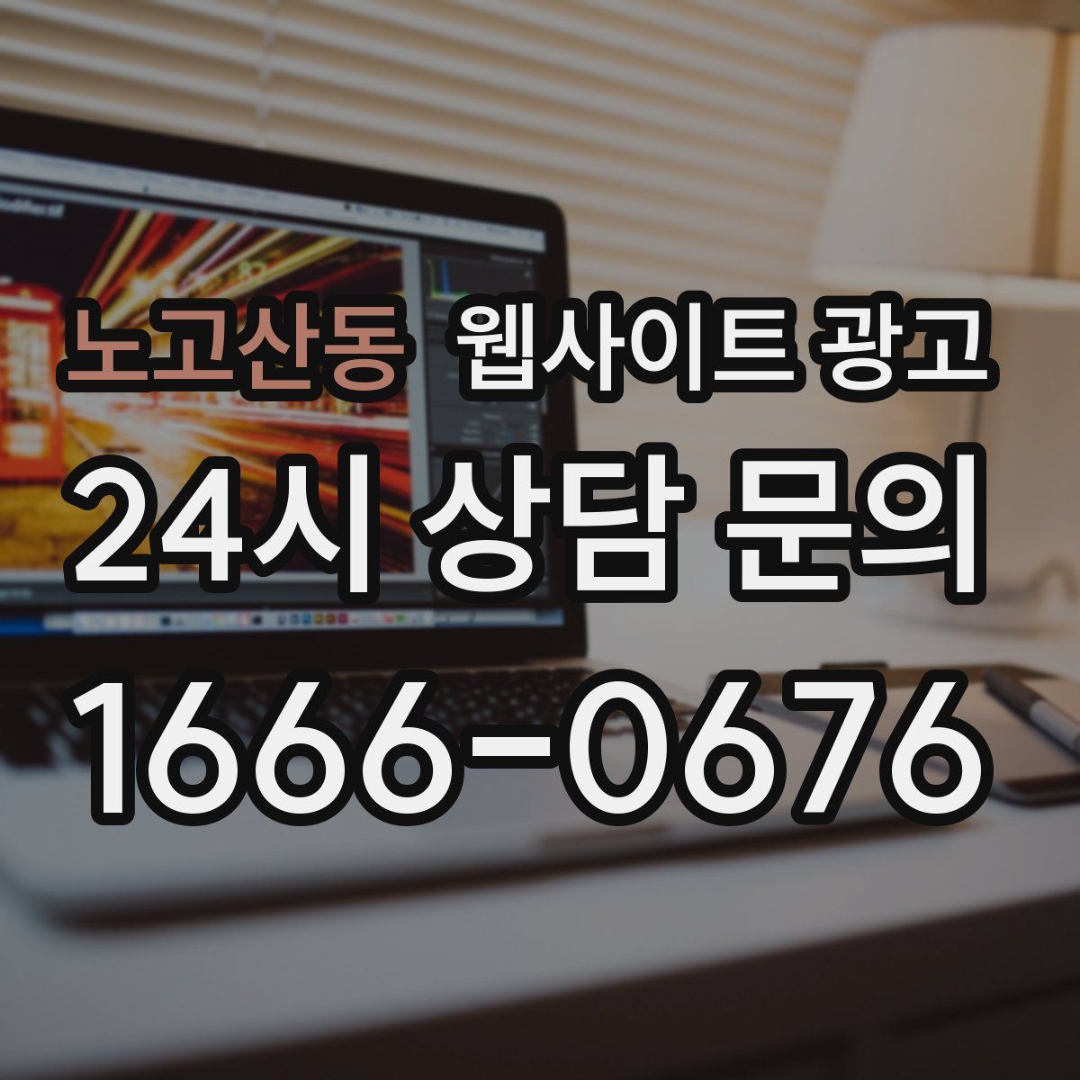 노고산동 웹사이트 광고