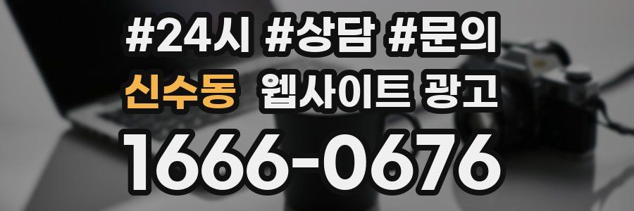 신수동 웹사이트 광고