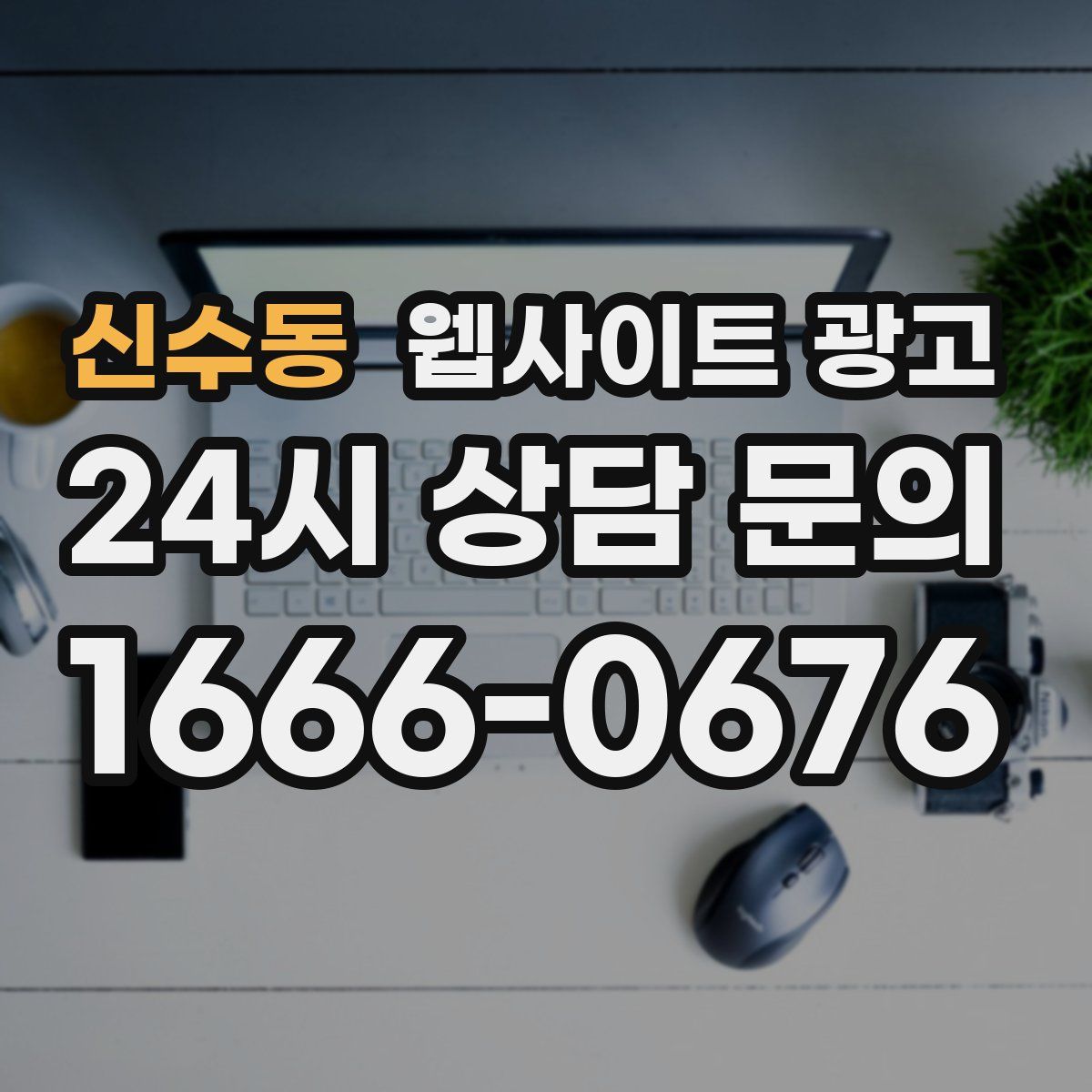 신수동 웹사이트 광고