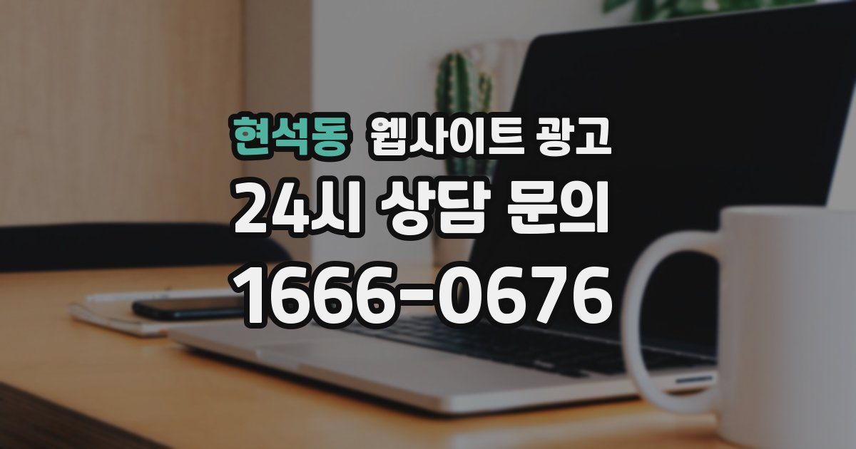 현석동 웹사이트 광고