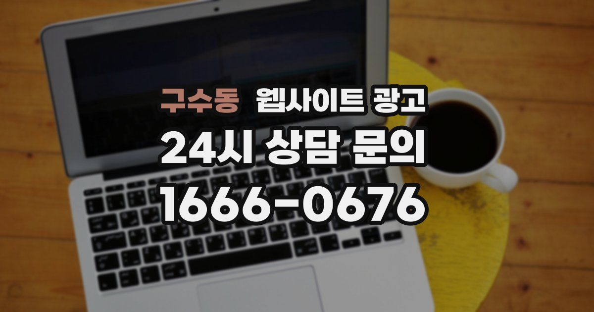 구수동 웹사이트 광고